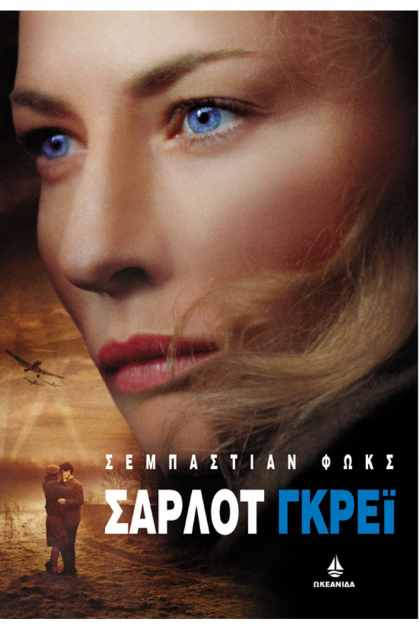Σάρλοτ Γκρέι
