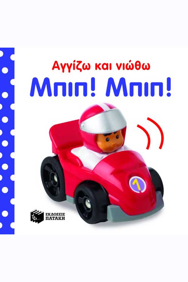 Αγγίζω και νιώθω - Μπιπ Μπιπ