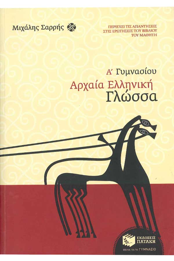 Αρχαία Ελληνική γλώσσα Α΄Γυμνασίου Σαρρής Μ.