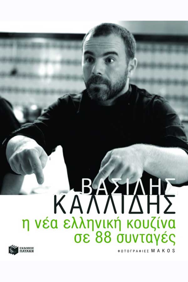 Η νέα Ελληνική κουζίνα σε 88 συνταγές