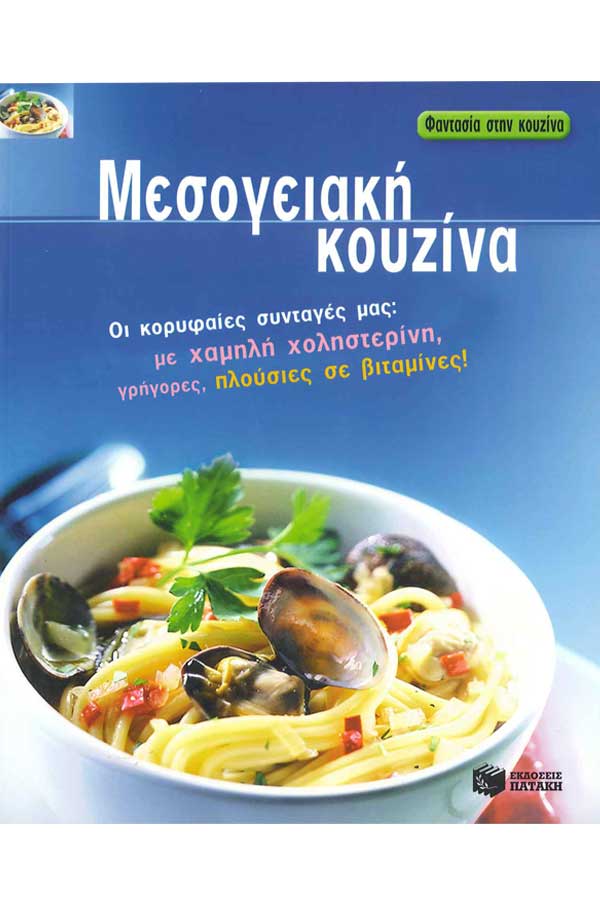 Μεσογειακή κουζίνα - οι κορυφαίες συνταγές μας