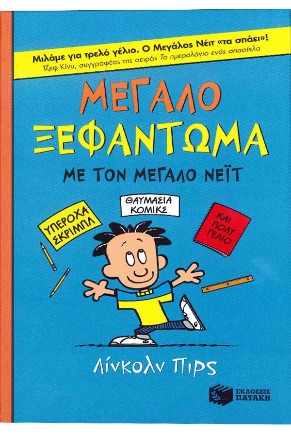 Ο Μεγάλος Νέιτ - Μεγάλο ξεφάντωμα με τον Μεγάλο Νέιτ