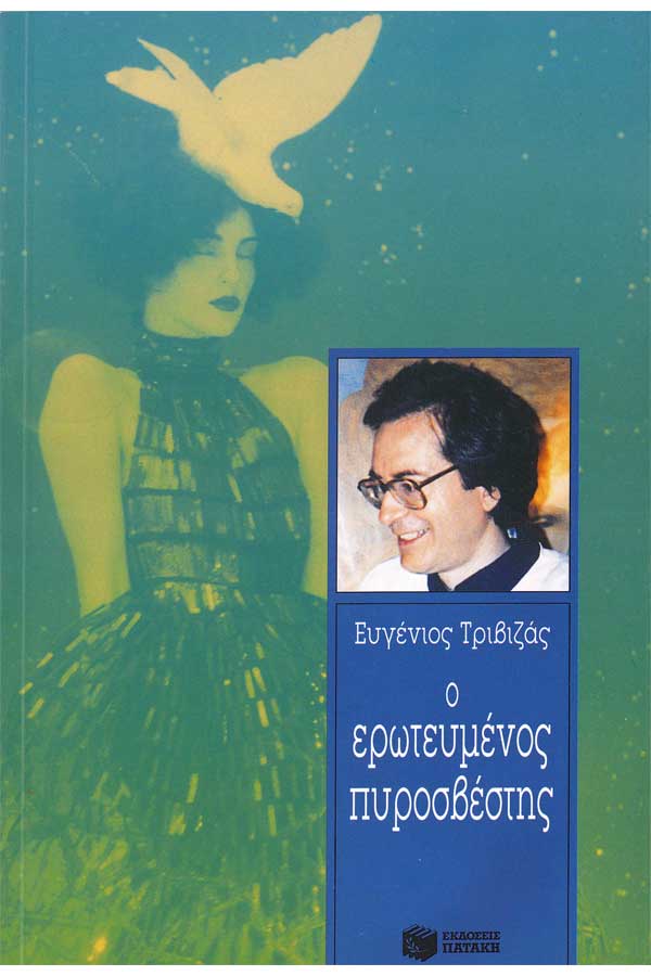 Ο ερωτευμένος πυροσβέστης