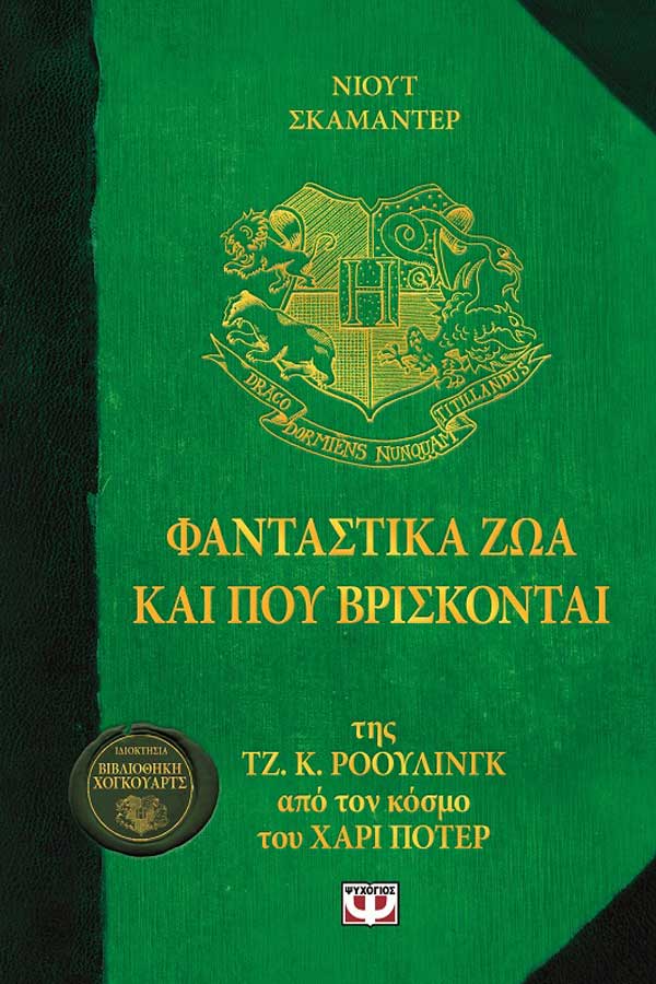 Φανταστικά ζώα και που βρίσκονται