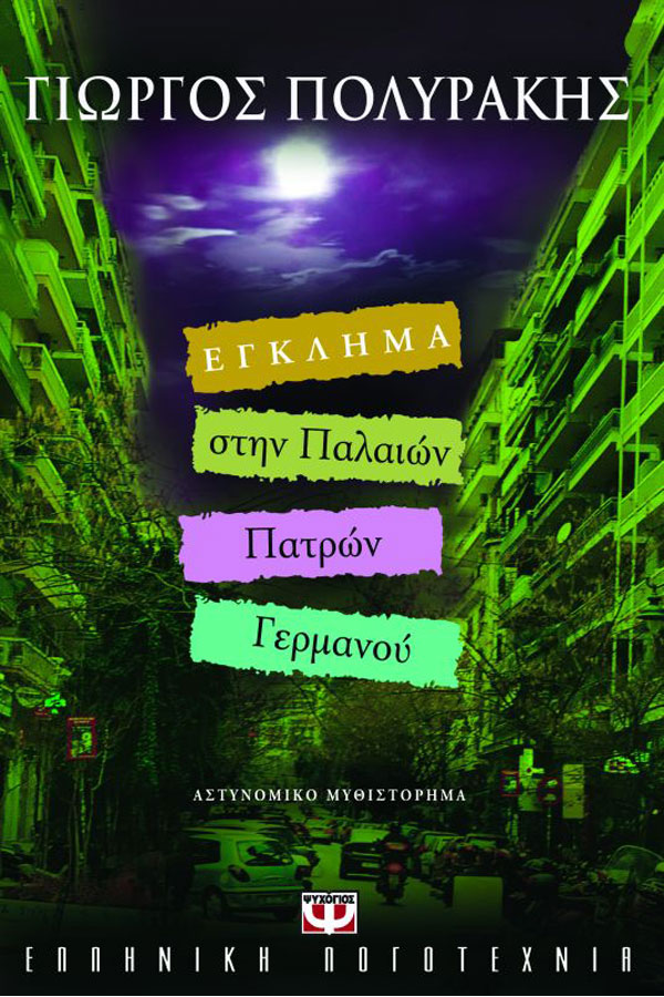 Έγκλημα στην Παλαιών Πατρών Γερμανού