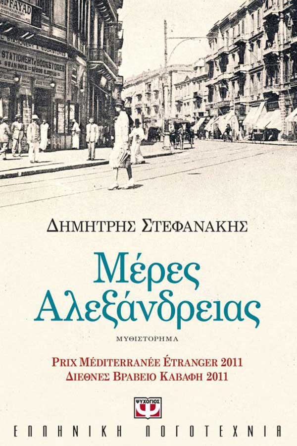 Μέρες Αλεξάνδρειας