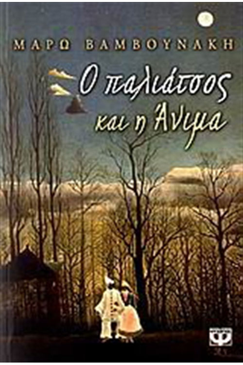 Ο παλιάτσος και η Άνιμα