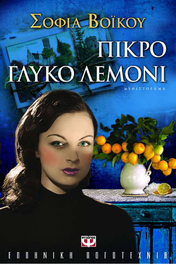 Πικρό γλυκό λεμόνι