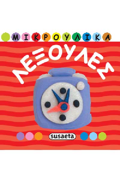 Λεξούλες- Μικρούλικα