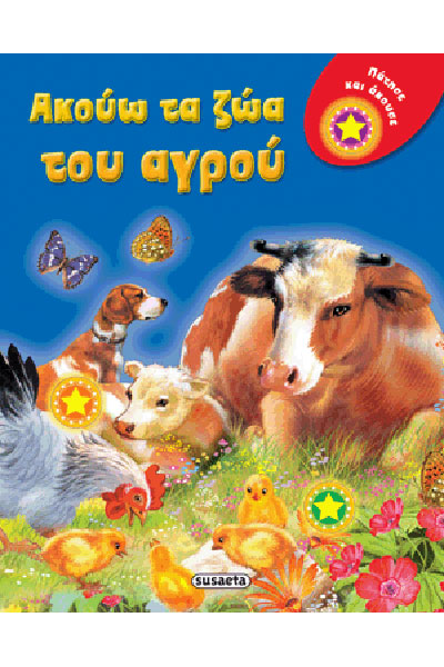 Ακούω τα ζώα του αγρού