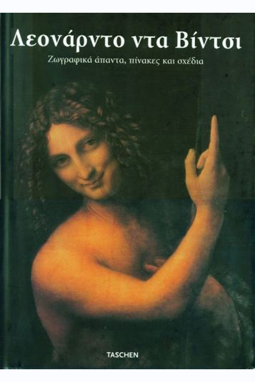 Leonardo da Vinci - Ζωγραφικά άπαντα, πίνακες και σχέδια