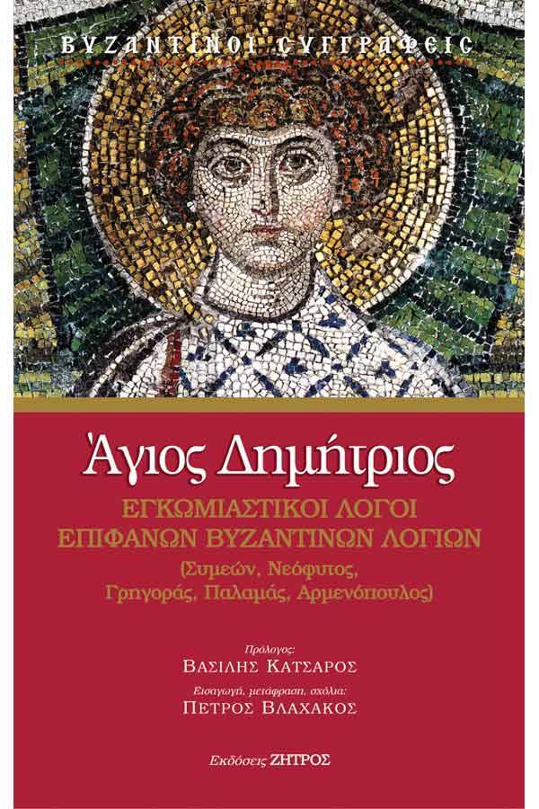 Άγιος Δημήτριος - Βυζαντινοί εγκωμιαστικοί λόγοι