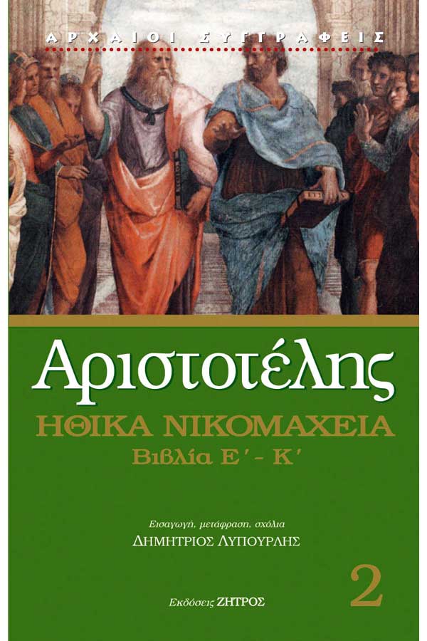 Αριστοτέλης - Ηθικά Νικομάχεια Ε΄- Κ΄