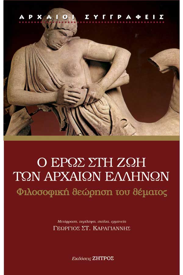 Ο Έρως στη ζωή των αρχαίων Ελλήνων. Φιλοσοφική θεώρηση του θέματος 