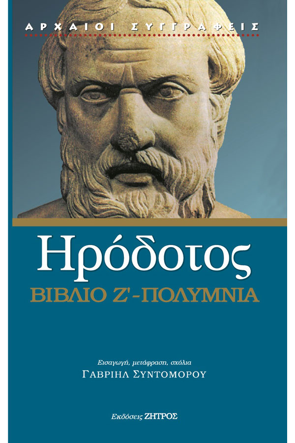 Ηρόδοτος - βιβλίο Ζ΄- Πολύμνια